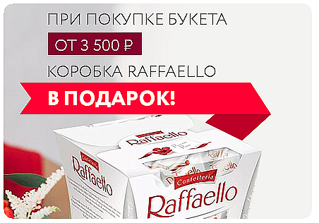 Акция конфеты Rafaello в подарок!